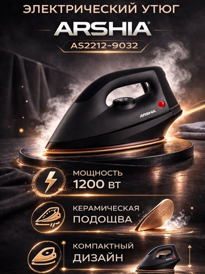 Электрический утюг, ARSHIA AS2212-9032, сухой утюг, 1200W
