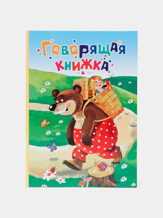 Говорящая книжка для детей