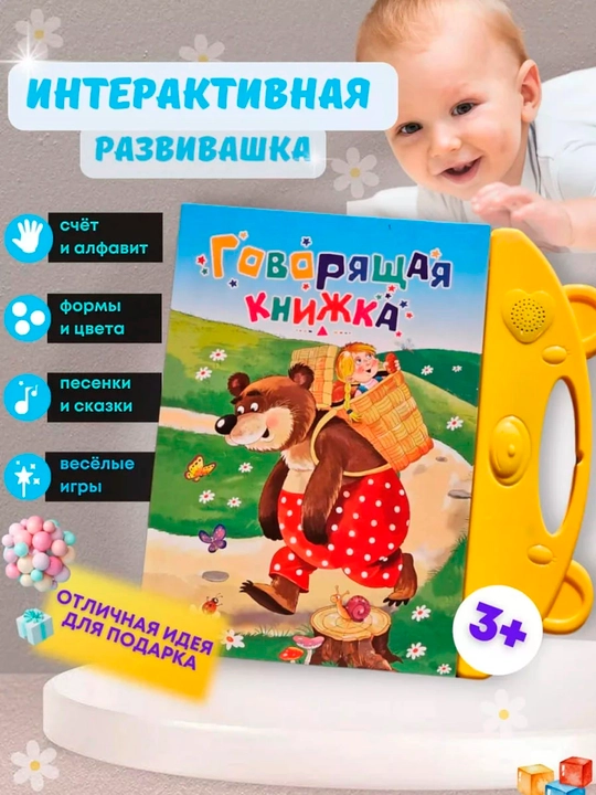 Говорящая книжка для детей - 