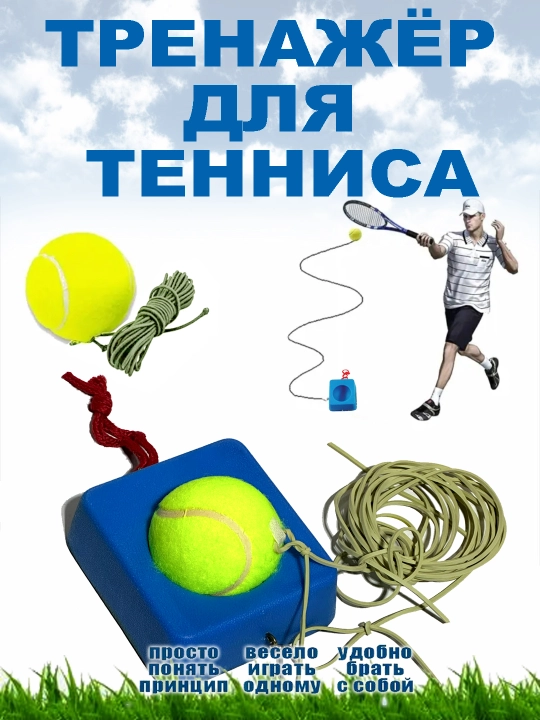 Тренажер для большого тенниса / Робот для отработки ударов - 