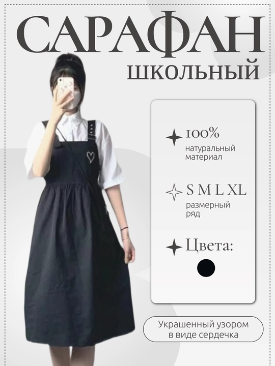 Школьный сарафан для девочки, украшенный узором в виде сердечек - 