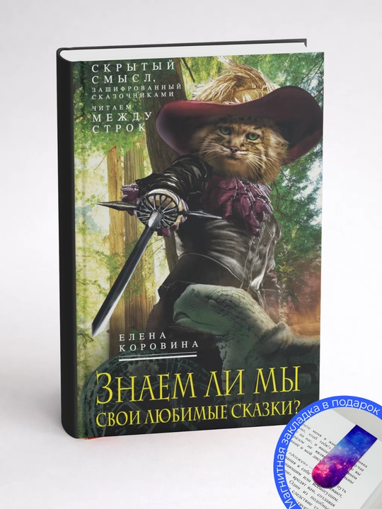 Елена Коровина. Знаем ли мы свои любимые сказки? Скрытый смысл, зашифрованный сказочниками
