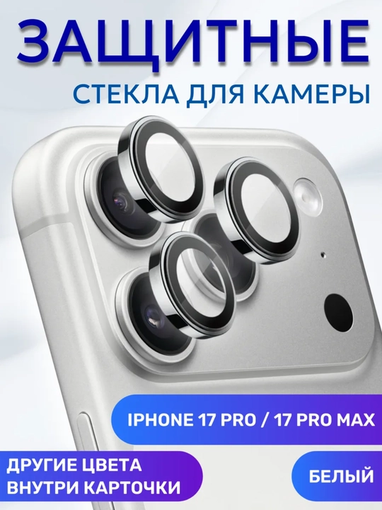 IPhone 17 Pro / 17 Pro Max kamera uchun himoya steklosi - 
