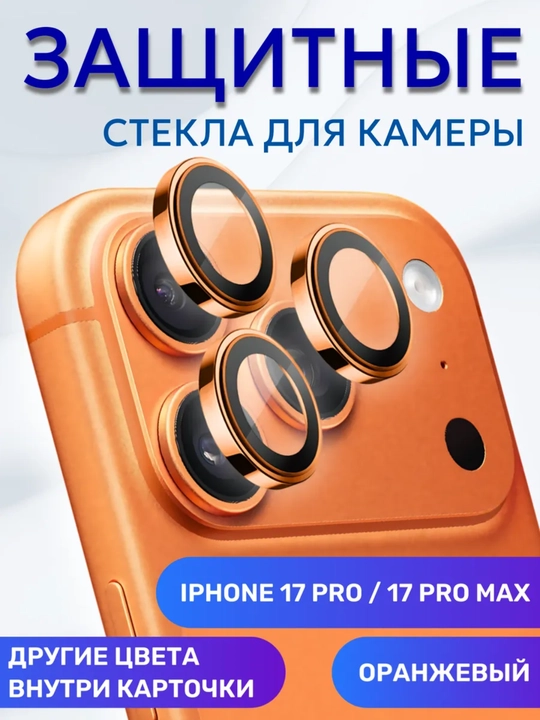 IPhone 17 Pro / 17 Pro Max kamera uchun himoya steklosi - 