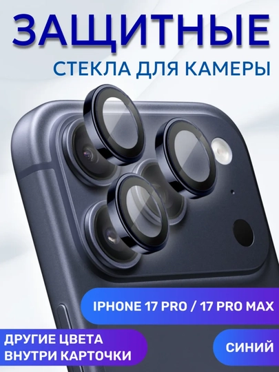 IPhone 17 Pro / 17 Pro Max kamera uchun himoya steklosi - 