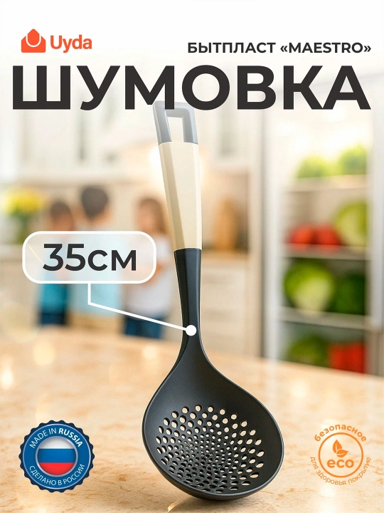 Шумовка (Светло-серый) БЫТПЛАСТ "MAESTRO" 434231630 35см 1шт 12х1 - 