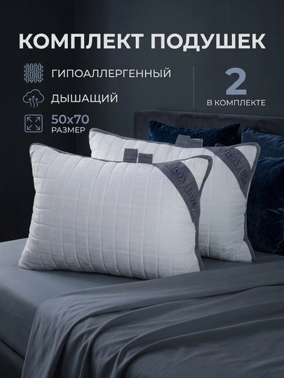 Комплект подушек для сна, 2 шт, 50 × 70 см, гипоаллергенные, мягкие и удобные
