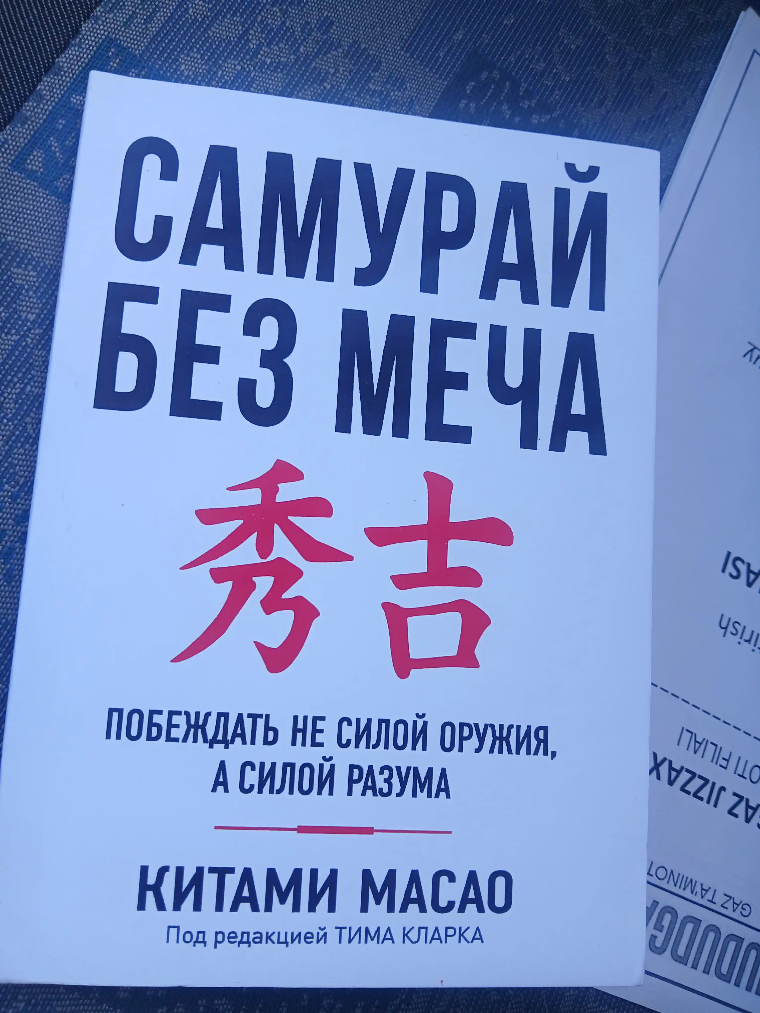 Самурай без меча, Китами Масао