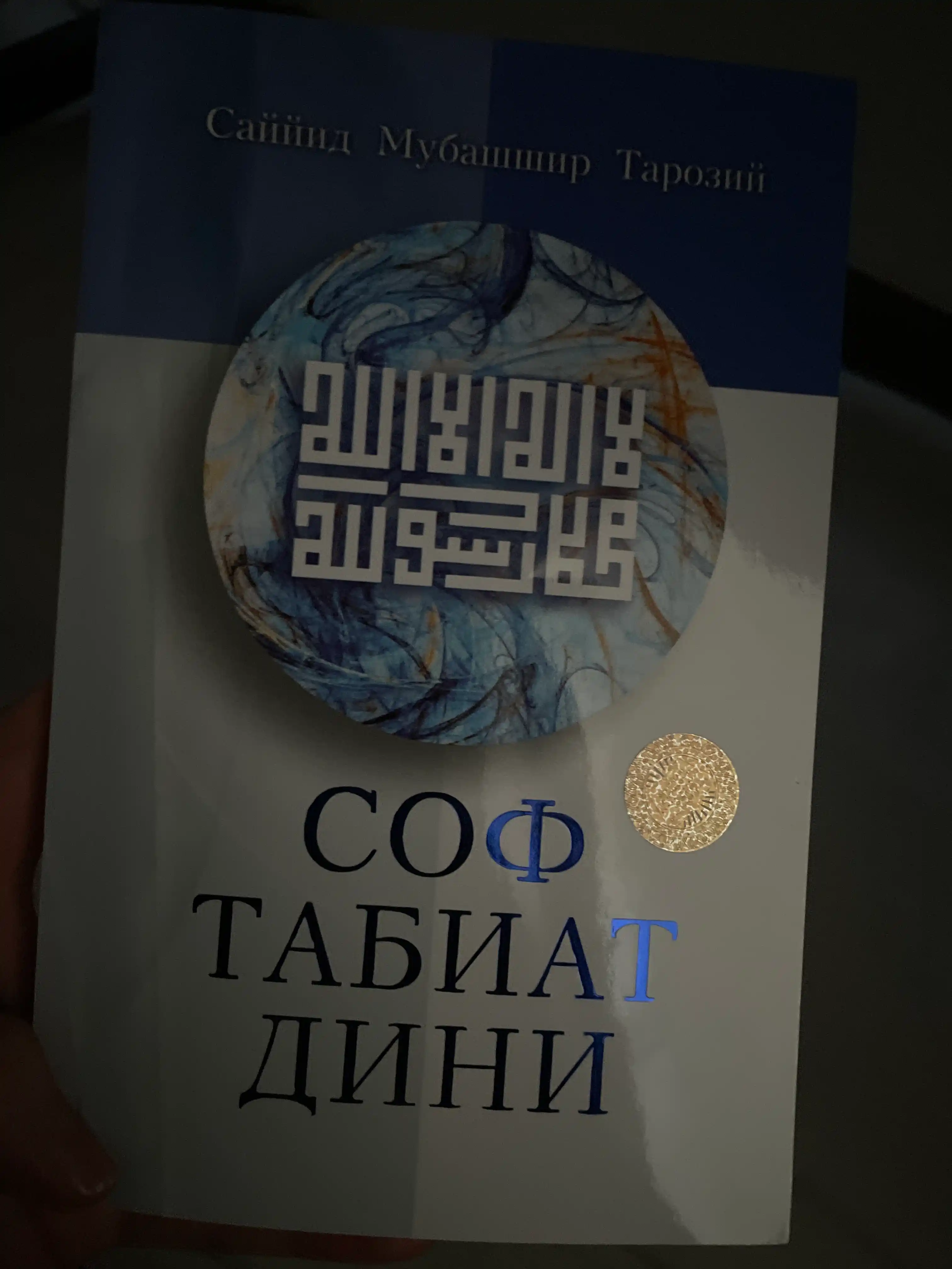 Соф табиат дини (315/24) (кириллча) 394