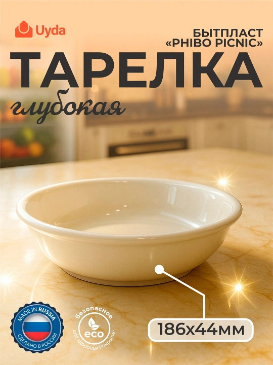 Chuqur tarelka PHIBO Picnic BYTPLAST 4332313 186x44mm 1dona 24x1 - 