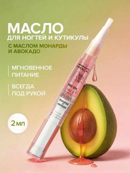 FRENCHI, масло для кутикулы, ногтей с экстрактом монарды и авокадо в карандаше с кисточкой - 
