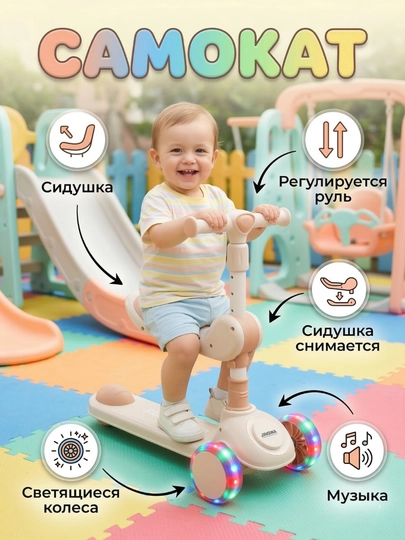 Самокат с сидушкой, детский самокат трехколесный, самокат с музыкой, светящиеся колеса