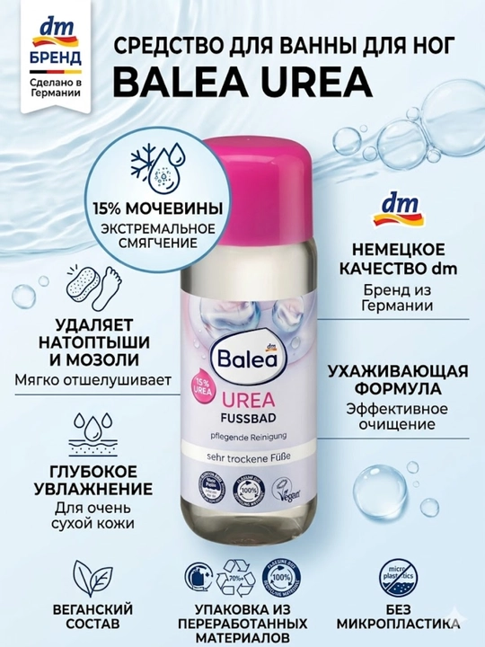 Balea Ванночка для ног с мочевиной (15% Urea), 200 мл - 