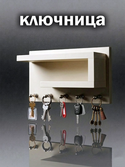 Ключница с полочкой, настенная вешалка для ключей с полкой и крючком — DMEBEL-KALITILGMEBEL001-КРЕМОВ