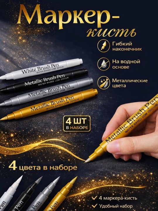 Акриловые металлические маркеры набор 4 шт, для дерева, стекла, пластика, металла - 