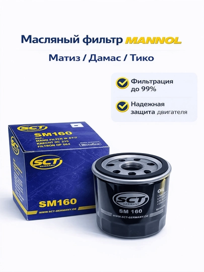 Масляный фильтр для Chevrolet SCT Mannol — CARERA-SCTMANNOLOILFILTERCHEVROLET-TRAILBL