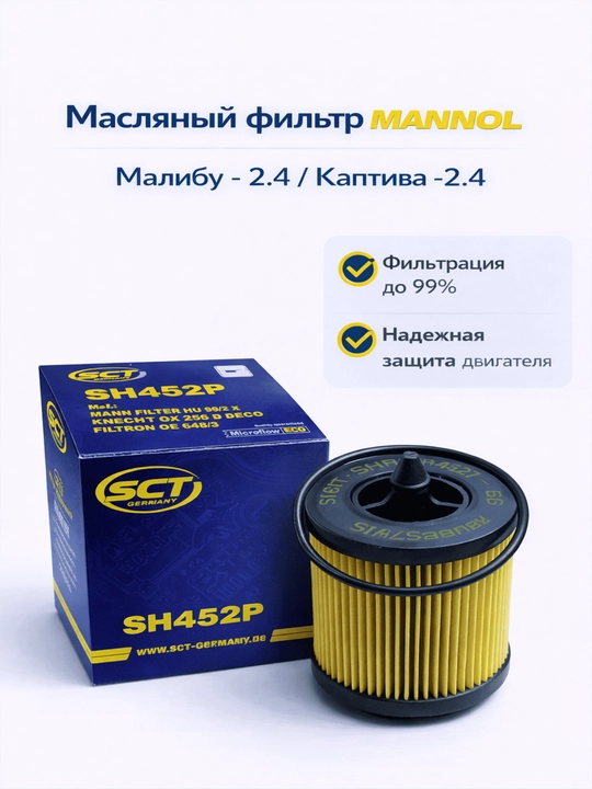 Avtomobil moy filtrlari Chevrolet uchun SCT Mannol