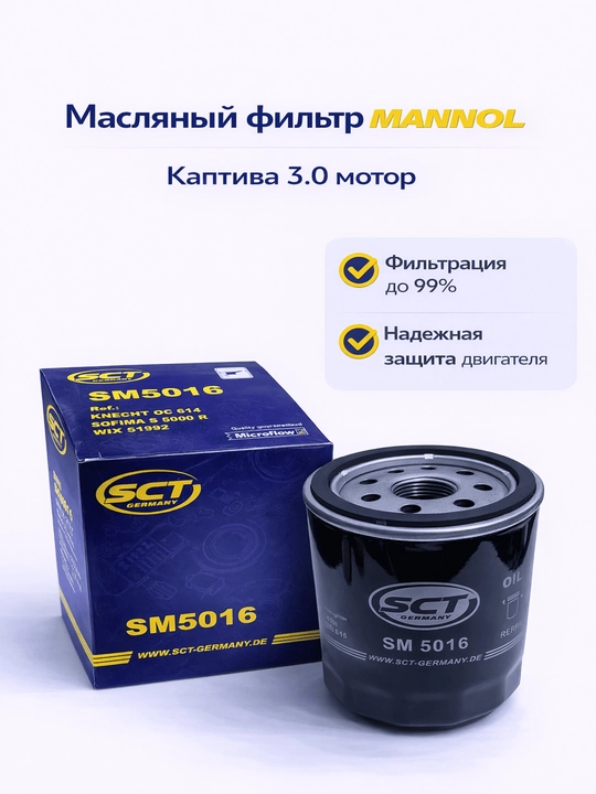 Avtomobil moy filtrlari Chevrolet uchun SCT Mannol