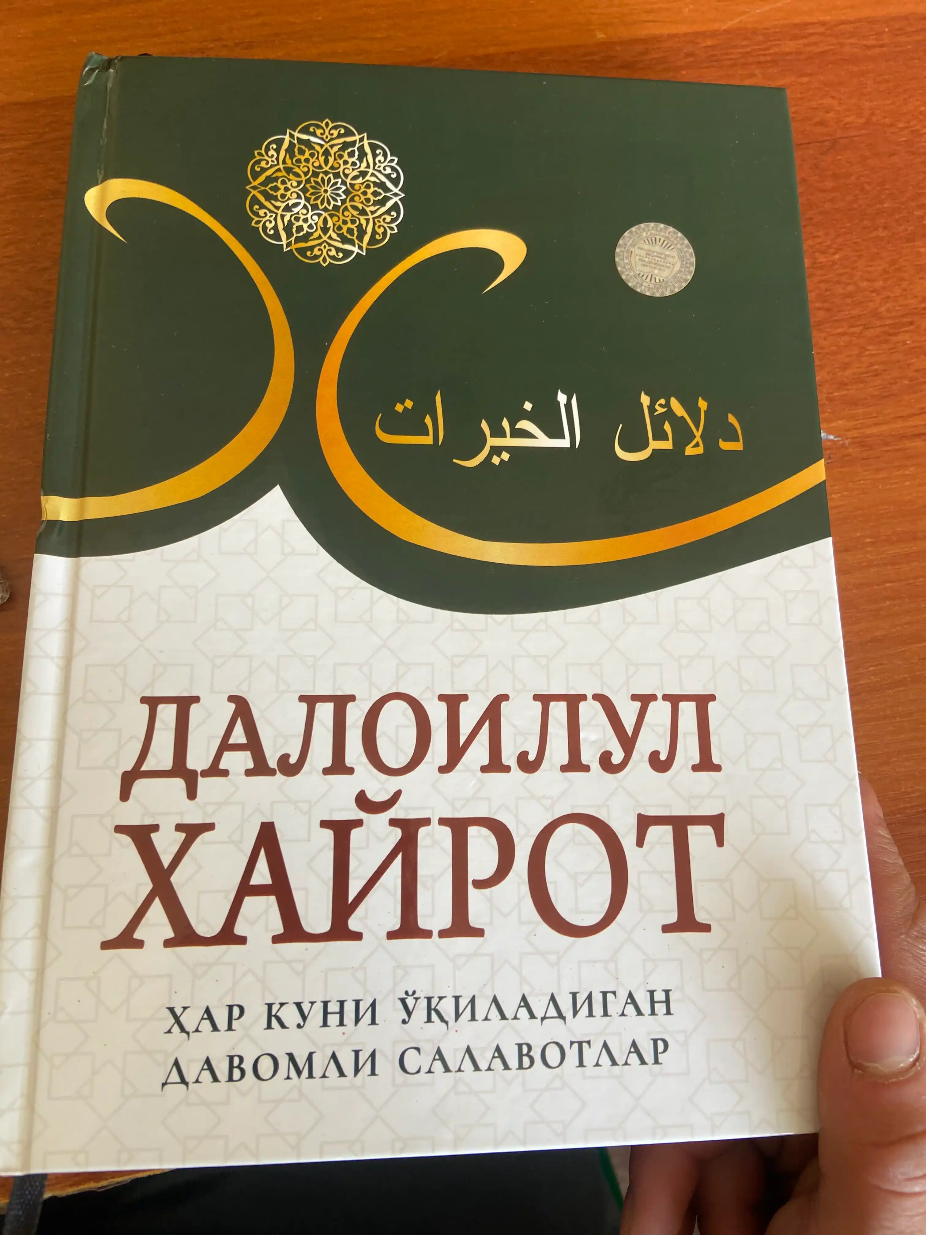 Саловатлар гултожи - далоилул хайрот