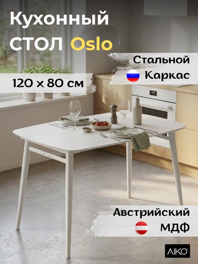 Обеденный стол AIKO Oslo, кухонный стол для дома и офиса — AIKOWDS-OSLOSTL-СЛНКОСТ