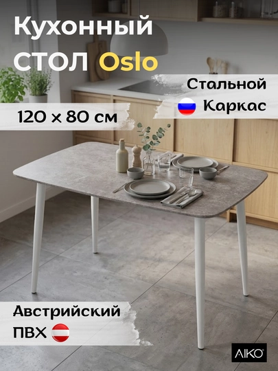 Обеденный стол AIKO Oslo, кухонный стол для дома и офиса — AIKOWDS-OSLOSTL-СЕРЫЙ
