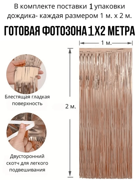 Dekorativ parda - yomg'ir, bayram, foto zona, yangi yil, tug'ilgan kun uchun, 2 x 1 metr