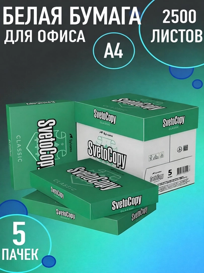 Бумага Svetocopy standart А4 для принтера белая 500 листов офисная, 5 пачек