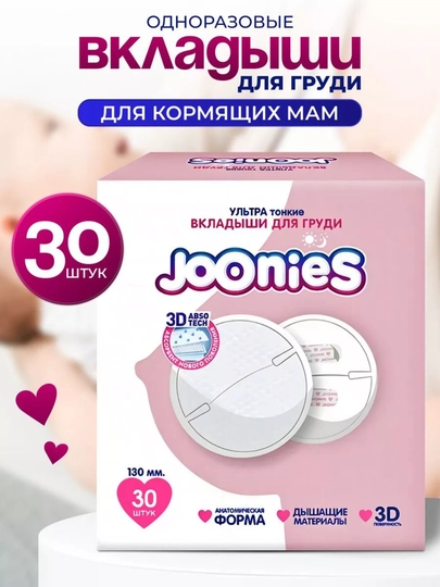 Вкладыши для груди лактационные Joonies с ланолином. 30/60/90 штук — 050226-JOONIESВКЛАДЫШИ-90шт