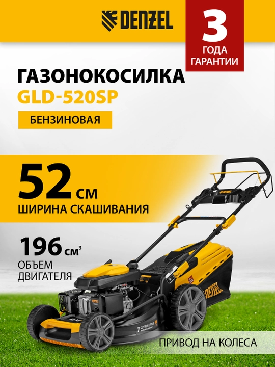 Газонокосилка бензиновая DENZEL GLD-520SP, самоходная, 196 см3, ширина 52 см, 8858804 - 