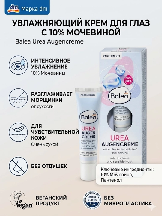 Крем для кожи вокруг глаз Balea Urea Augencreme (с 10% мочевины) - 