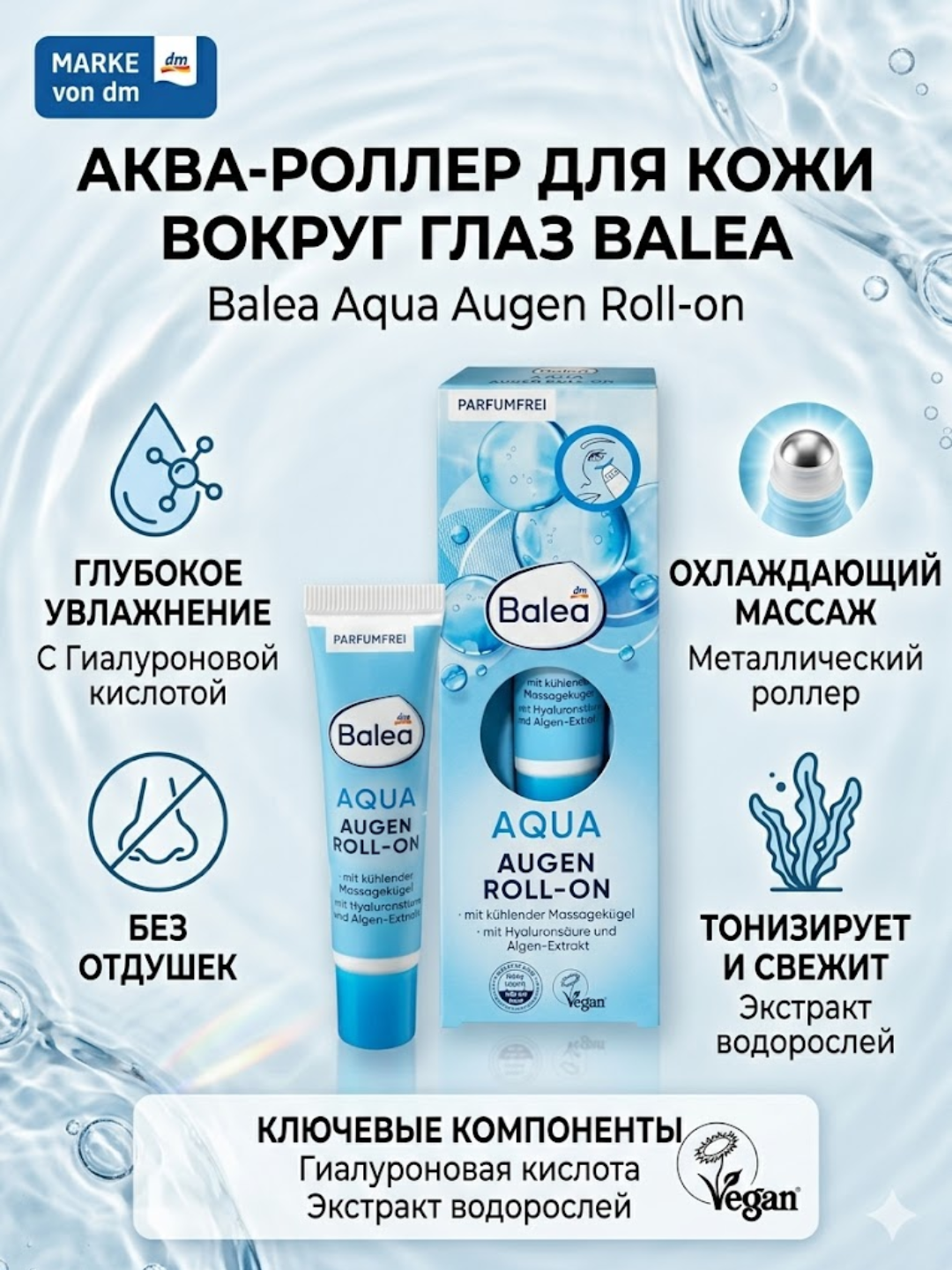Увлажняющий гель-крем для кожи вокруг глаз Balea Aqua Augen Roll-On с охлаждающим роликом - 