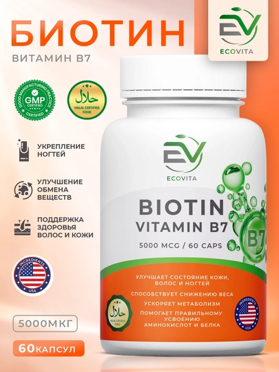 Биотин ECOVITA (Витамин B7) 5000 мкг — для кожи, волос и ногтей, 60 капсул — YYECOVT-BIOTN