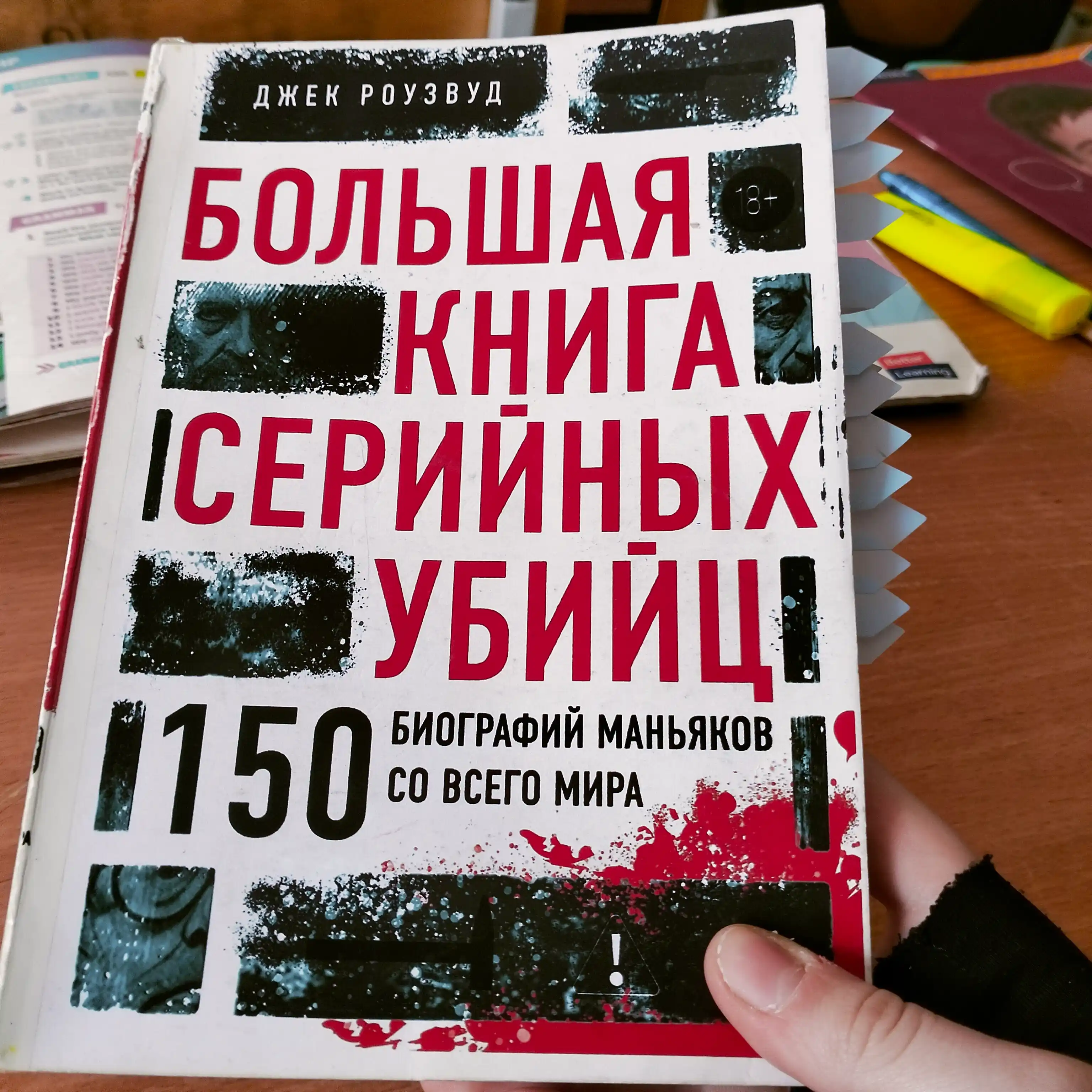 Bol'shaya kniga seriynykh ubiyts, 150 biografiy man'yakov so vsego mira, Dzhek Rouzvud