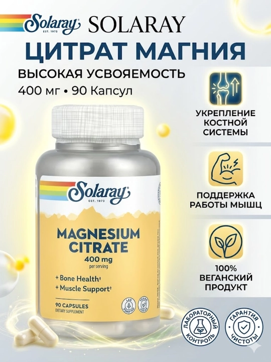 Цитрат магния Solaray (Magnesium Citrate), 400 мг, 90 капсул - 