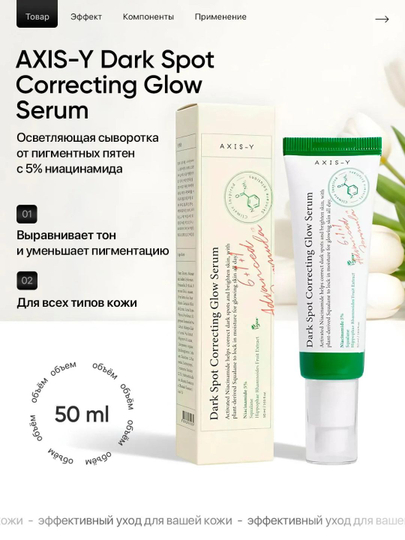Yorqinlashtiruvchi zardob Dark Spot Correcting Glow Serum Axis-Y, 50 ml - 