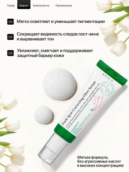 Осветляющая сыворотка Dark Spot Correcting Glow Serum, Axis-Y, 50 мл