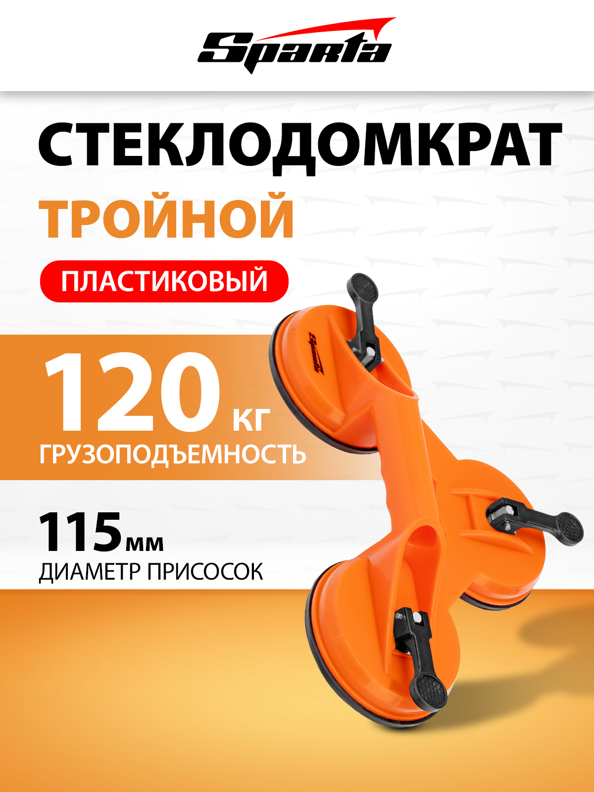 Стеклодомкрат, держатель для стекла SPARTA, пластиковый, тройной, 875156 - 