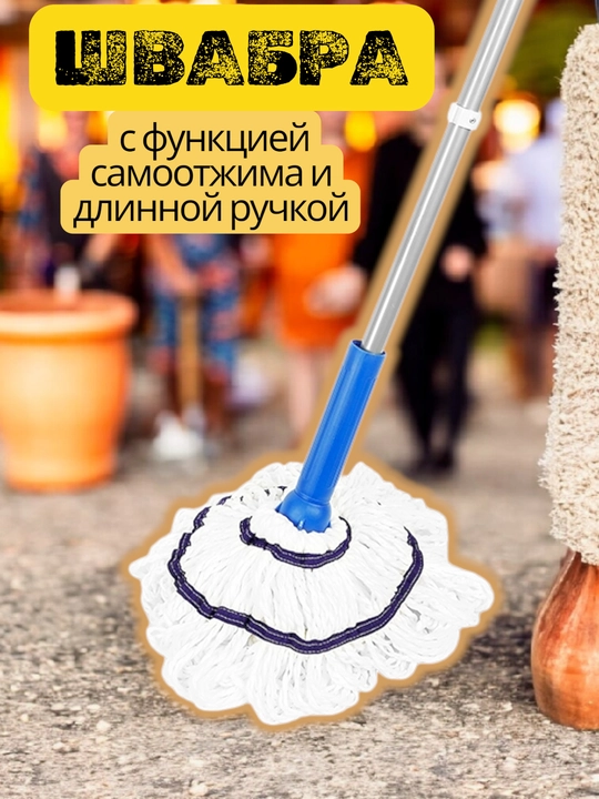 Швабра для мытья пола, с отжимом, для уборки, с системой отжима