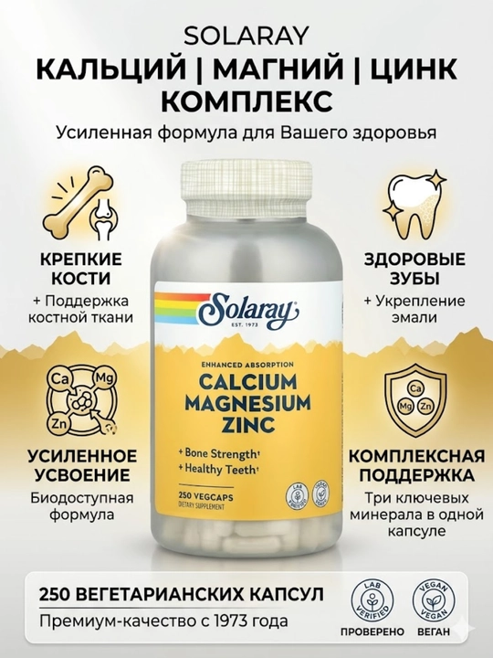 Кальций, Магний и Цинк Solaray (Calcium Magnesium Zinc), 250 растительных капсул - 