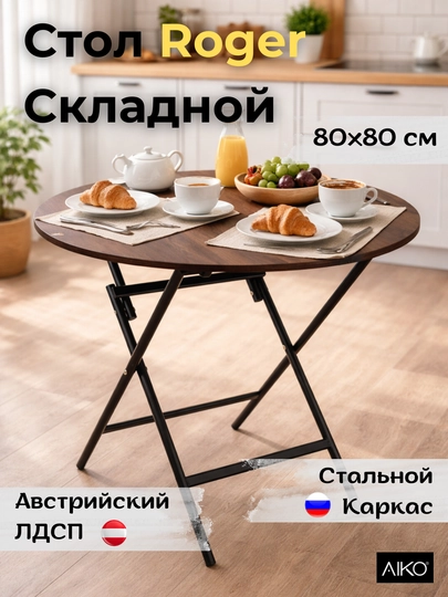 Стол кухонный AIKO Roger, складной стол, обеденный стол, раскладной, диаметр 80 см — AIKOWDS-STROGER-КОРИЧН