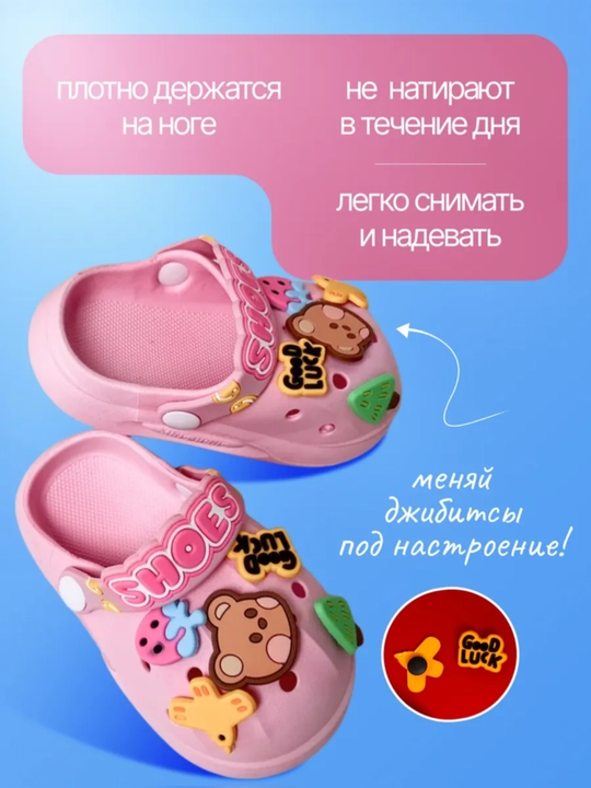 Bolalar shippaklari, sabo sandallari, olinadigan o'yinchoqlar bilan