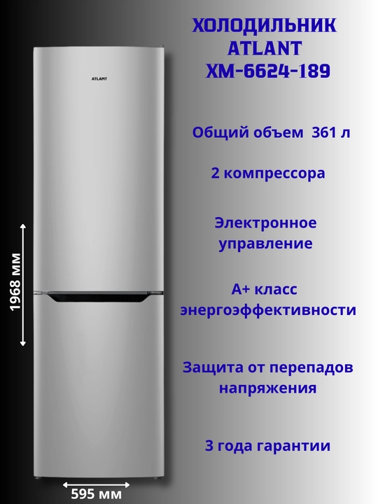 Холодильник-морозильник ATLANT ХМ-6624-189 - 
