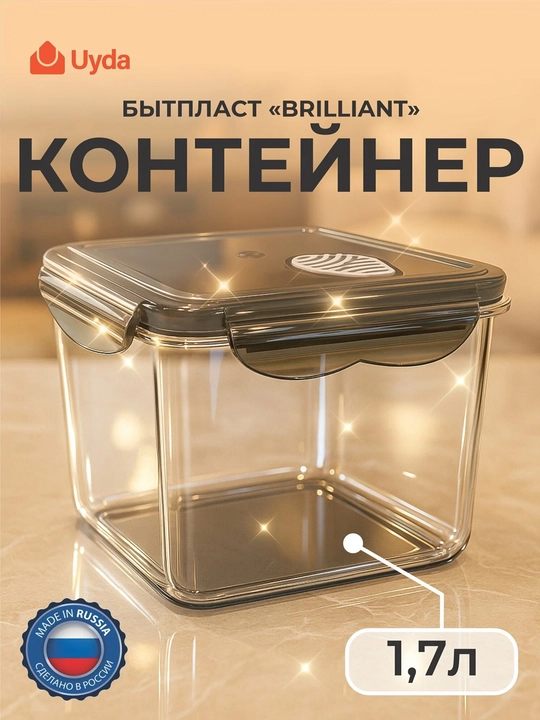 Контейнер для продуктов герметичный клапаном БЫТПЛАСТ "BRILLIANT" 431179913 1,7л 1шт 12х1 - 