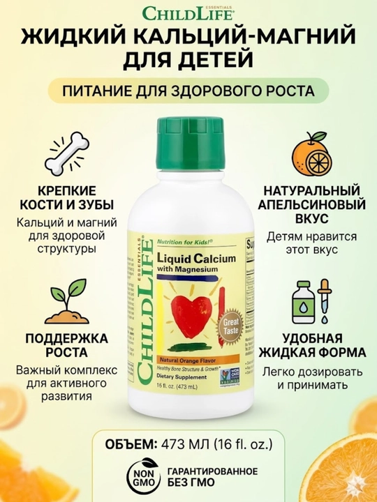 Жидкий кальций и магний для детей ChildLife Essentials, апельсиновый вкус, 473 мл - 