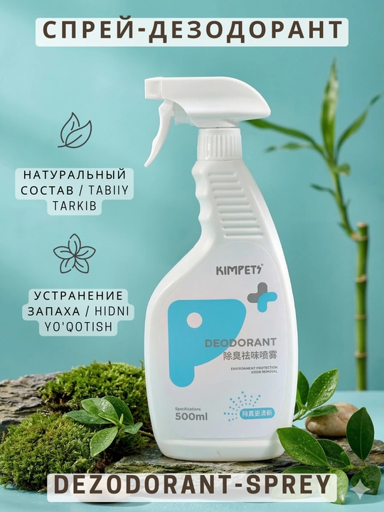 Спрей-дезодорант для животных Kimpets нейтрализатор запаха собак и кошек 500 мл - 