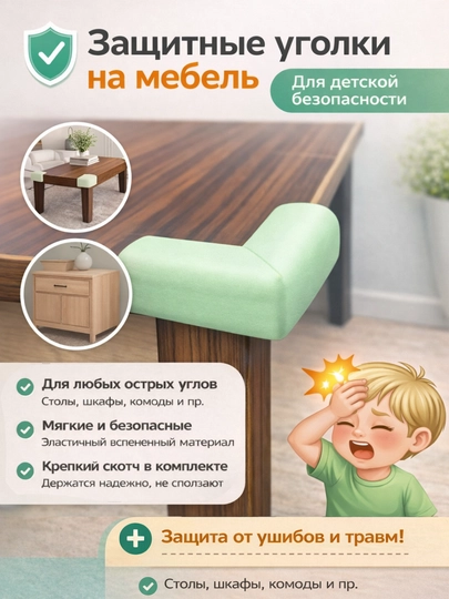 Защитные уголки для мебели, защита углов стола от детей, мягкие накладки — BABYBY-УГОЛОКПОКЕ-ЗЕЛЕН