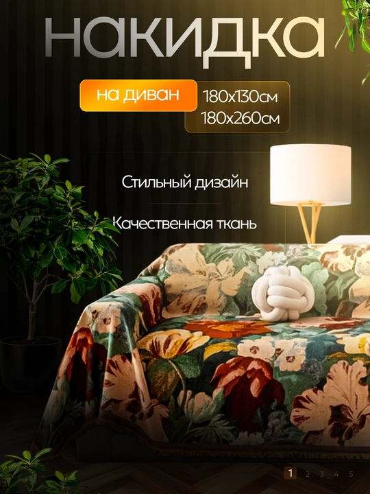 Divan va kreslo uchun vintage gul naqshli dekorativ yopqich-pled - 
