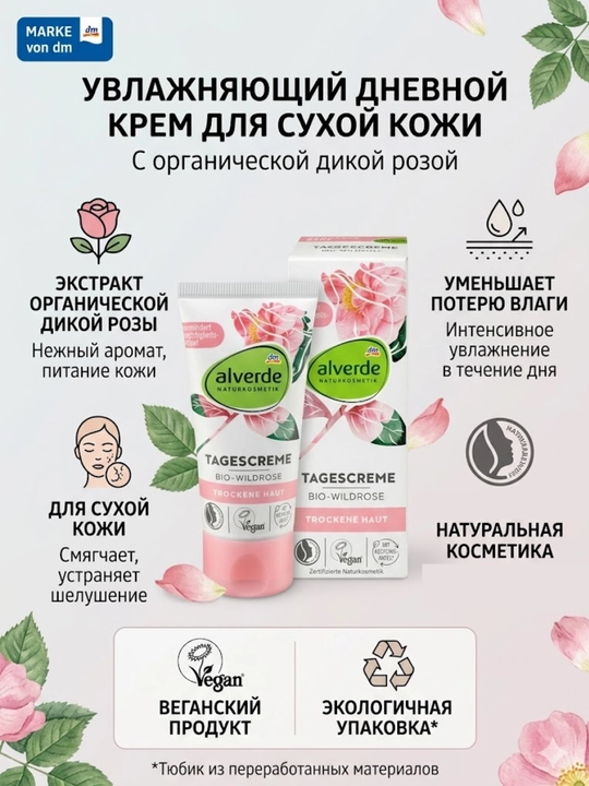 Alverde NATURKOSMETIK Tagescreme Bio-Wildrose — дневной крем с дикой розой для сухой кожи - 
