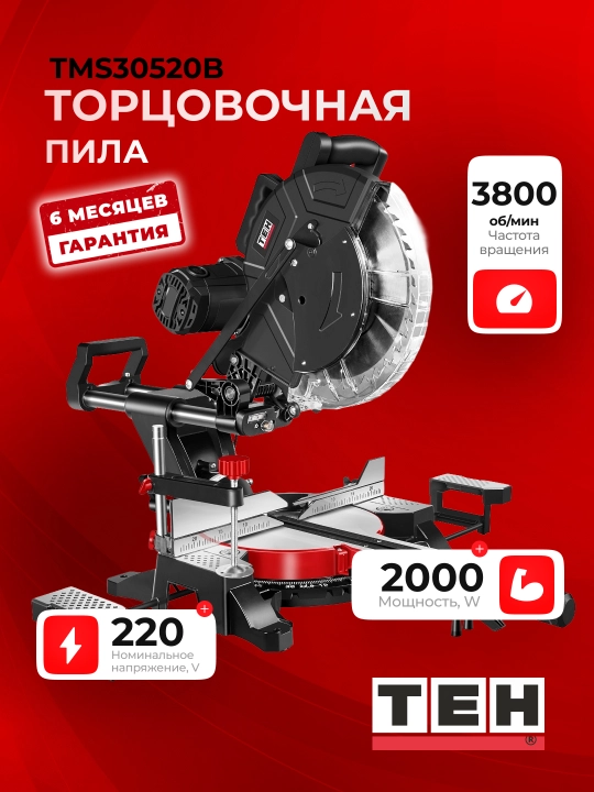 Торцовочная пила с протяжкой TEH TMS30520B, 2000 Вт, 3800 об/мин, диск 305 мм, 220 В - 