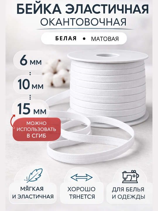 10 metr elastik beyka 6-10-15 mm — ichki kiyim va kiyimlar uchun rezinka - 